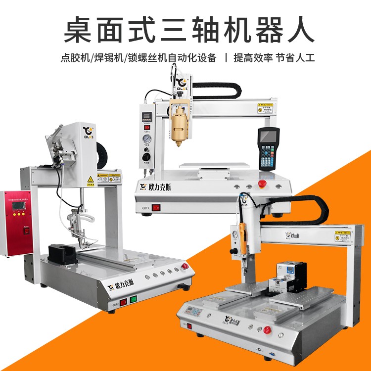 桌麵式三軸點膠機 焊錫機 螺絲（sī）機