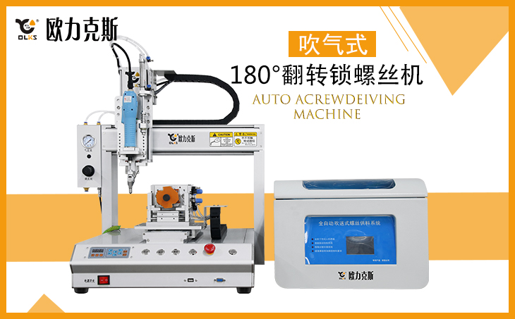 全自（zì）動鎖螺絲機