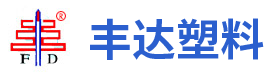 湯（tāng）陰縣豐達工程塑料有限公司